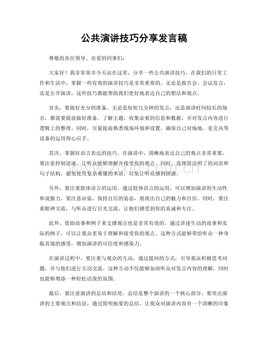 公共演讲技巧分享发言稿.docx_第1页