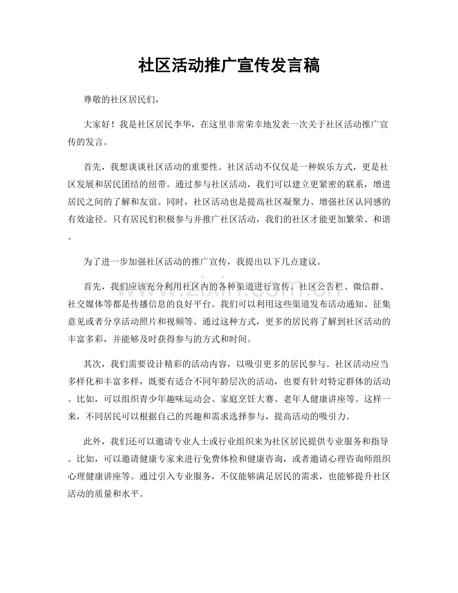 社区活动推广宣传发言稿.docx_第1页