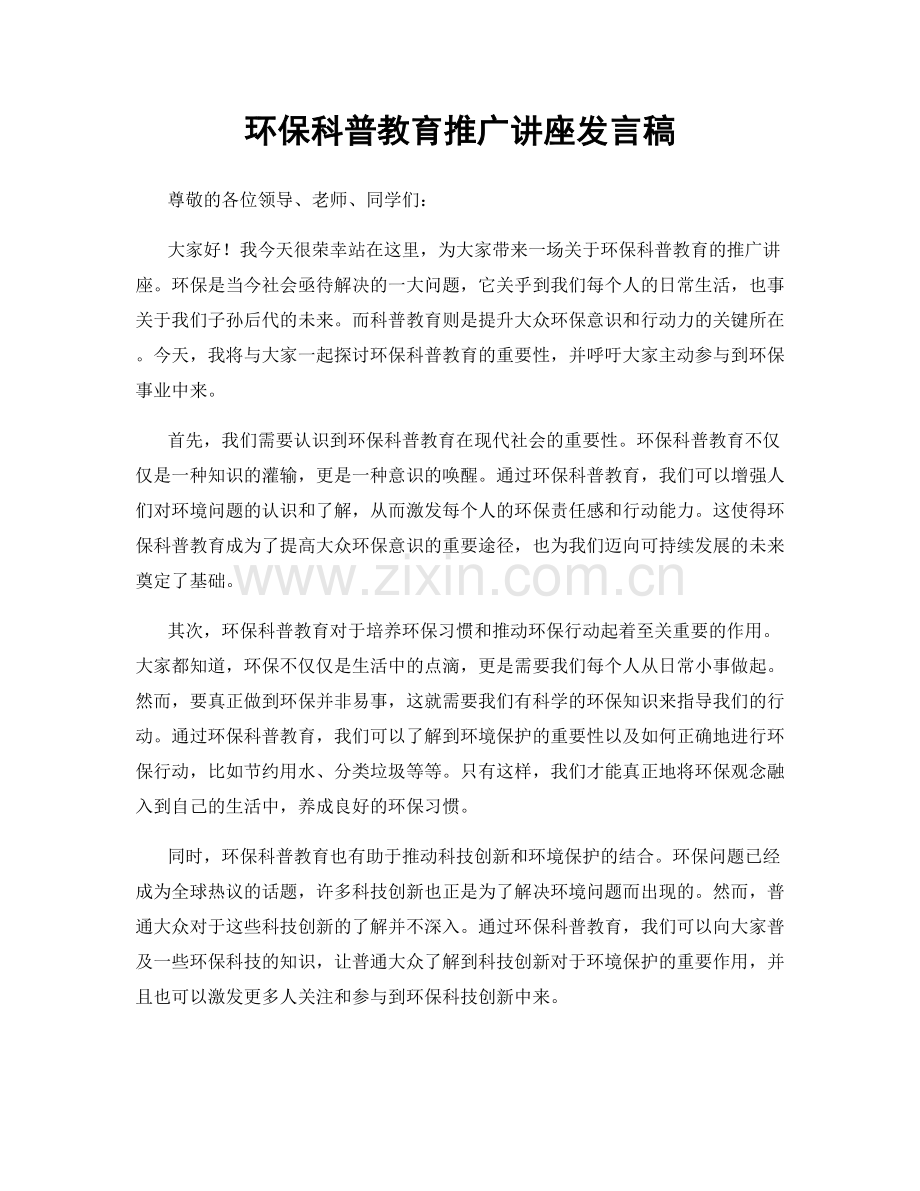 环保科普教育推广讲座发言稿.docx_第1页