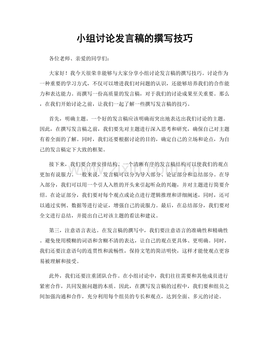 小组讨论发言稿的撰写技巧.docx_第1页