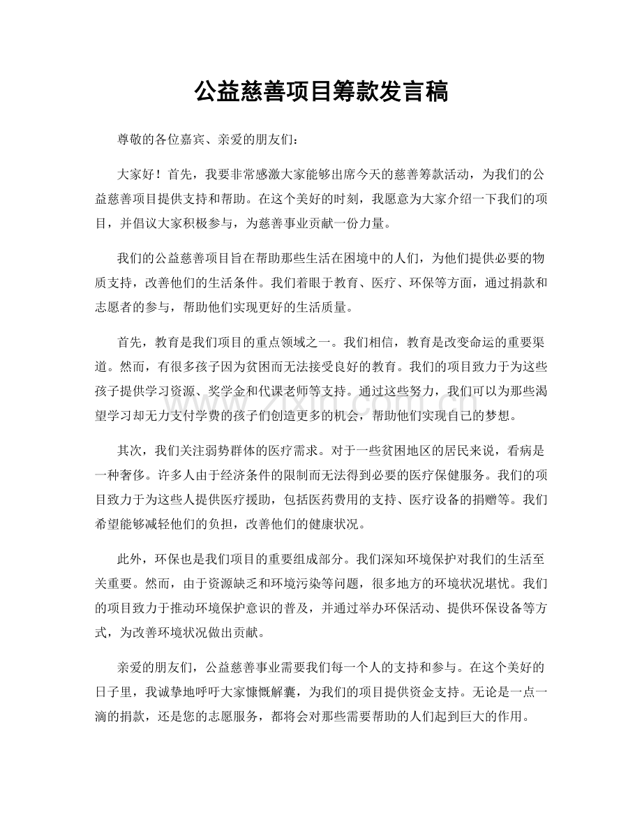 公益慈善项目筹款发言稿.docx_第1页