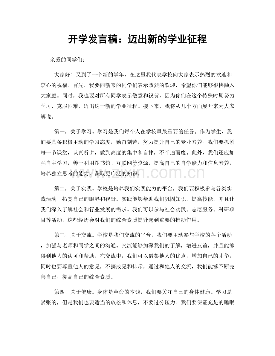 开学发言稿：迈出新的学业征程.docx_第1页