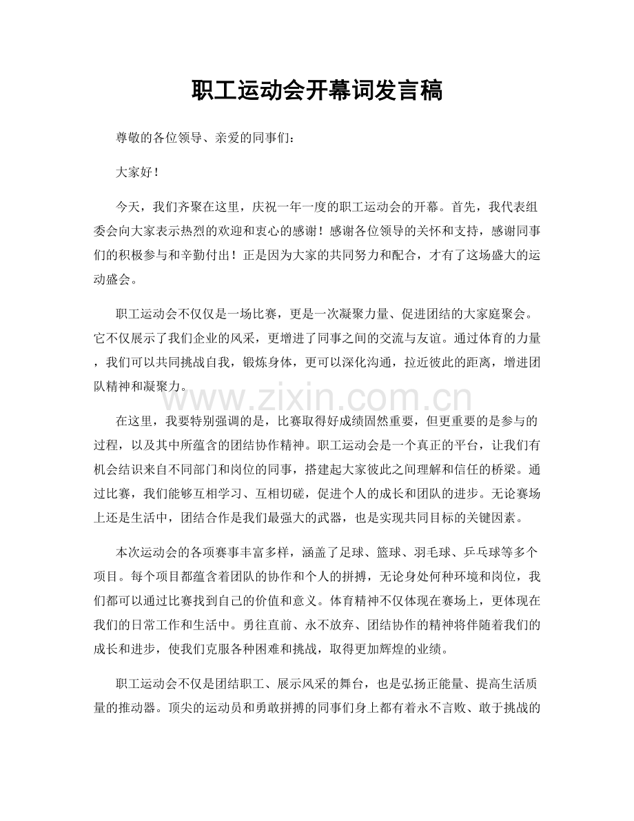 职工运动会开幕词发言稿.docx_第1页