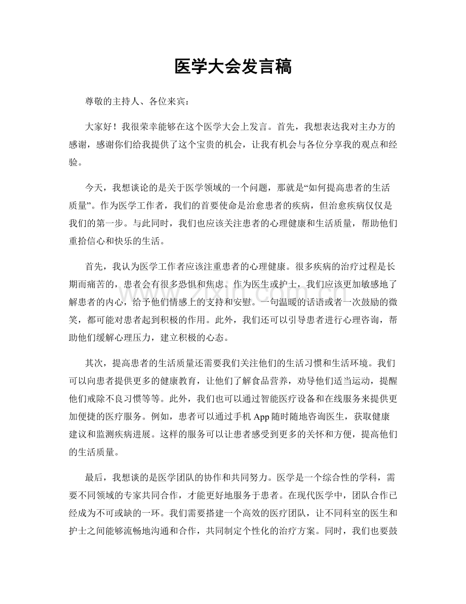 医学大会发言稿.docx_第1页