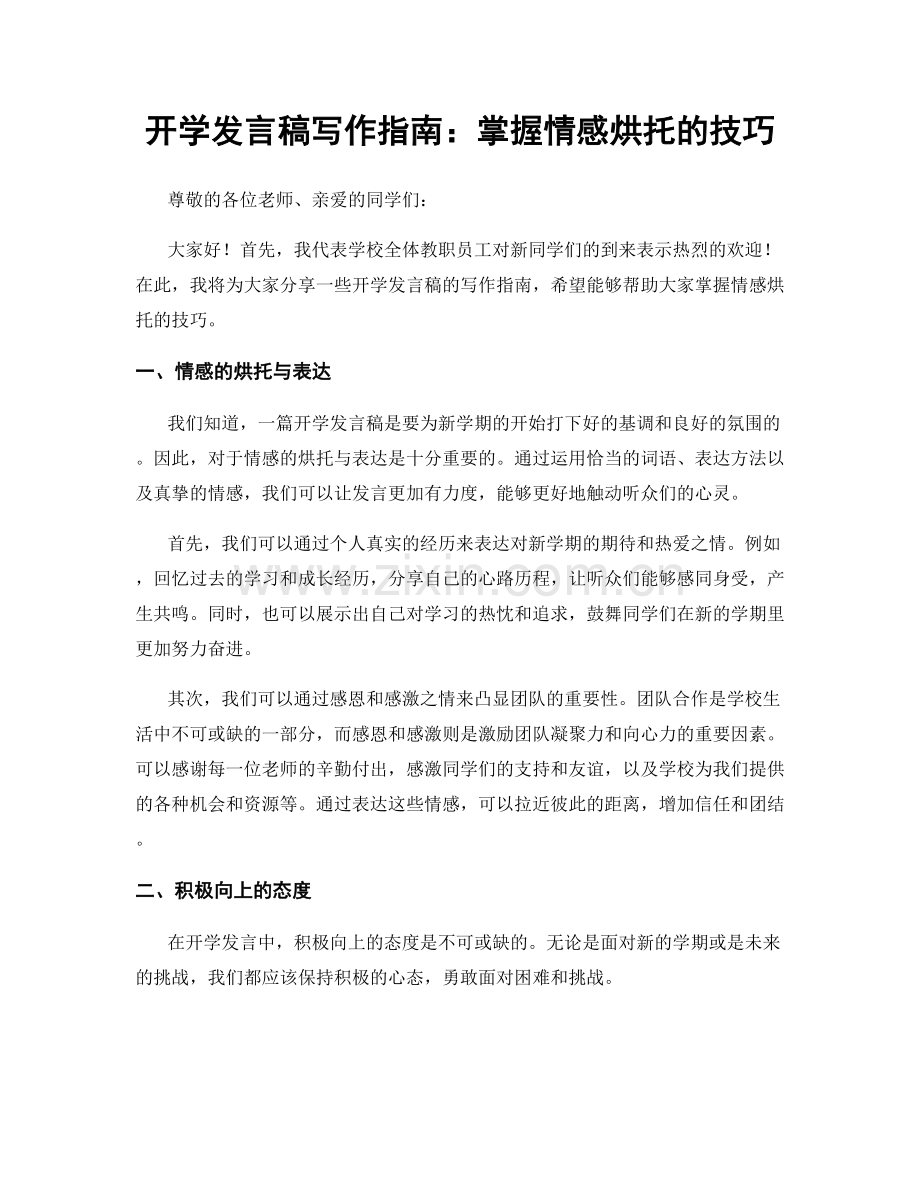 开学发言稿写作指南：掌握情感烘托的技巧.docx_第1页