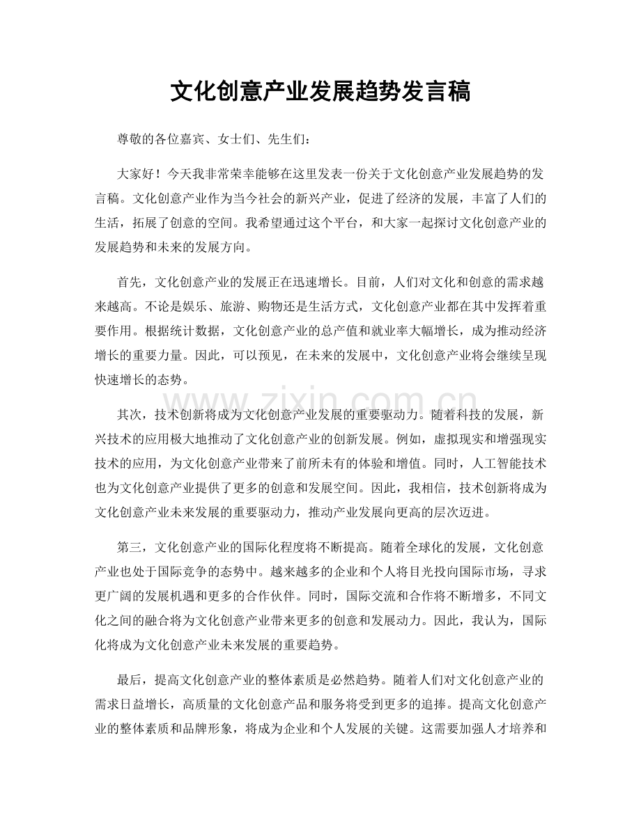 文化创意产业发展趋势发言稿.docx_第1页