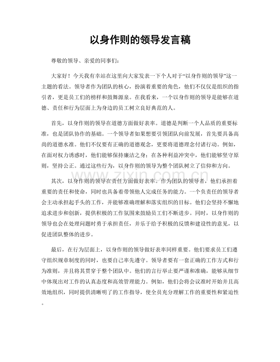 以身作则的领导发言稿.docx_第1页