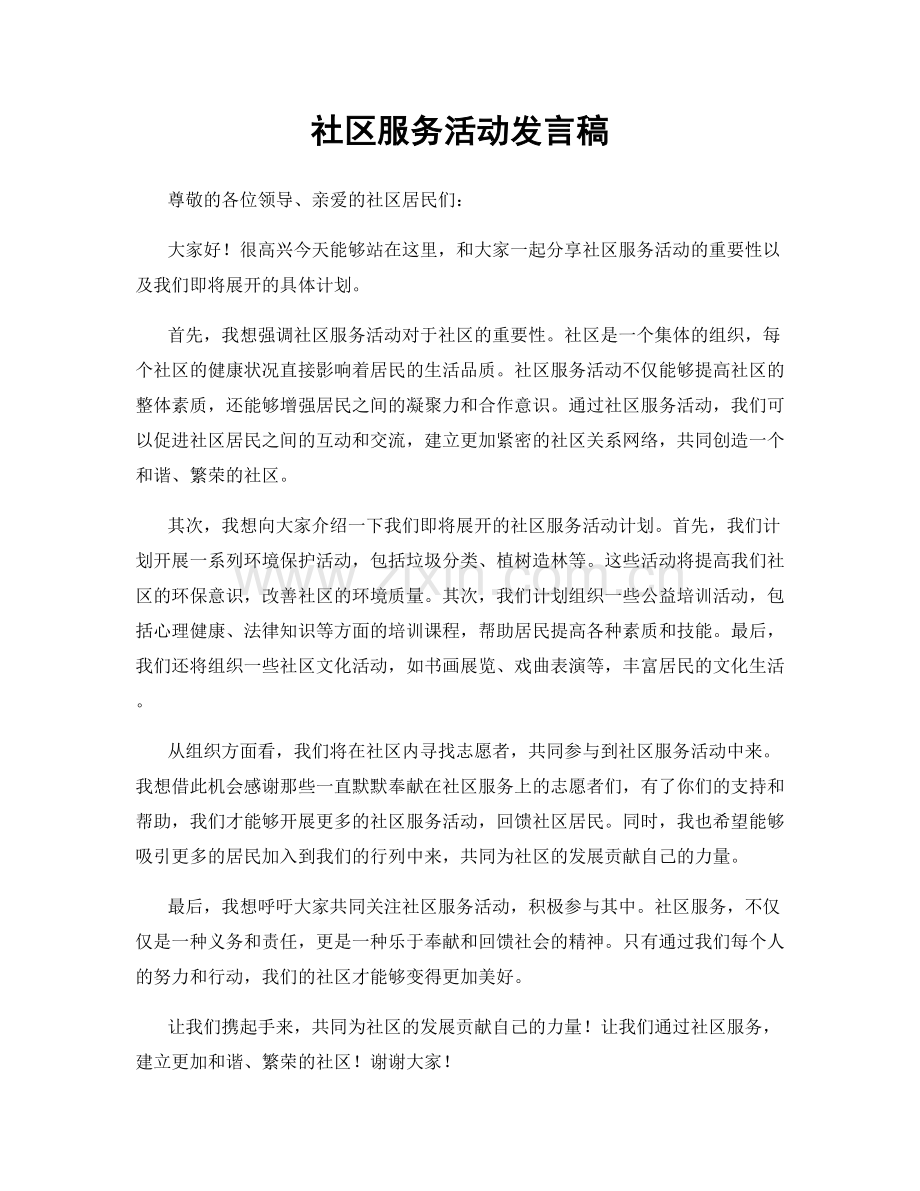 社区服务活动发言稿.docx_第1页