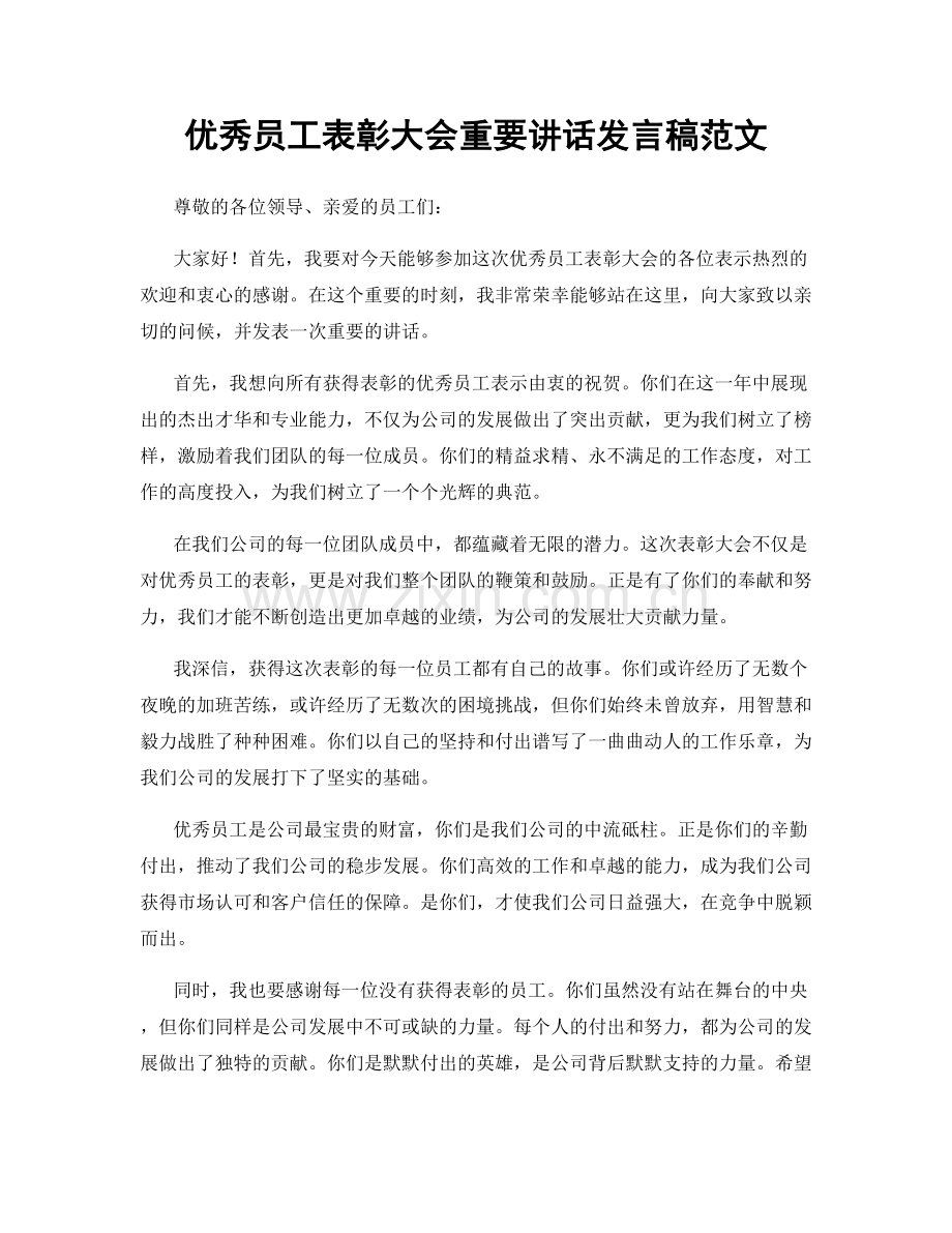 优秀员工表彰大会重要讲话发言稿范文.docx_第1页