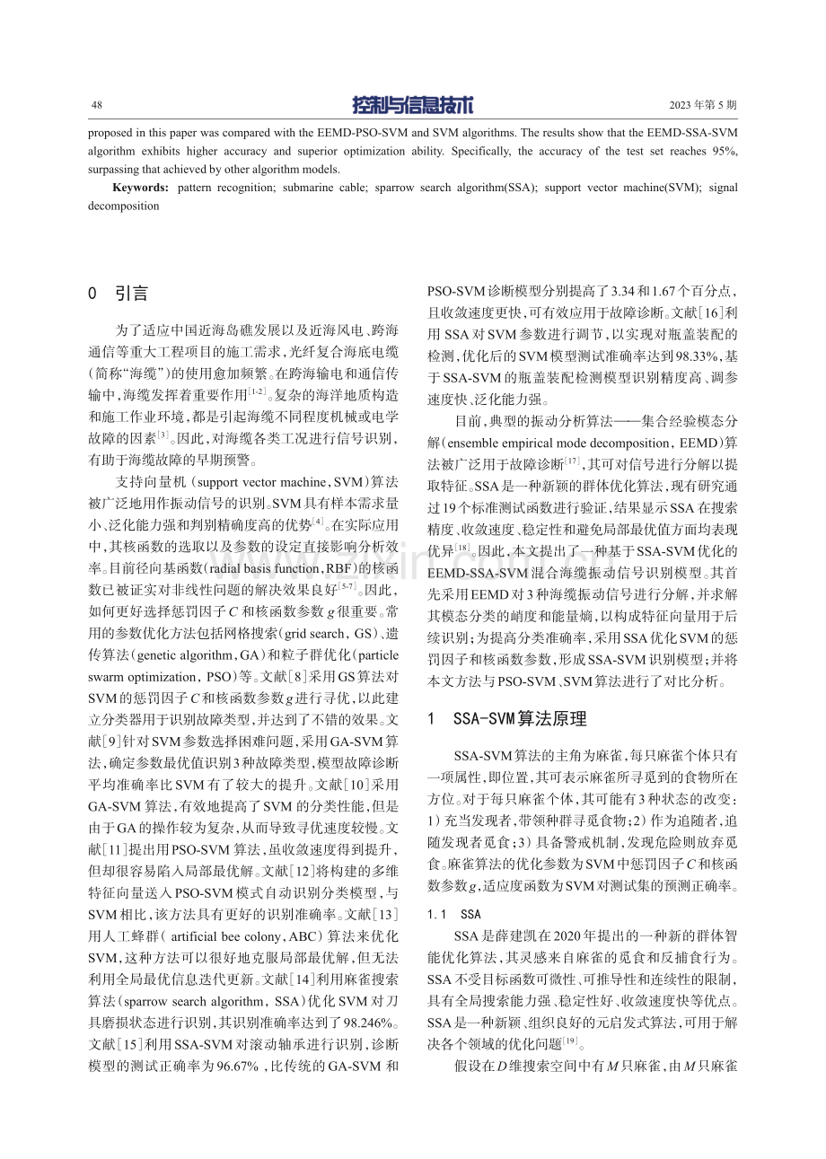 基于麻雀搜索算法优化支持向量机的海缆振动信号识别方法.pdf_第2页