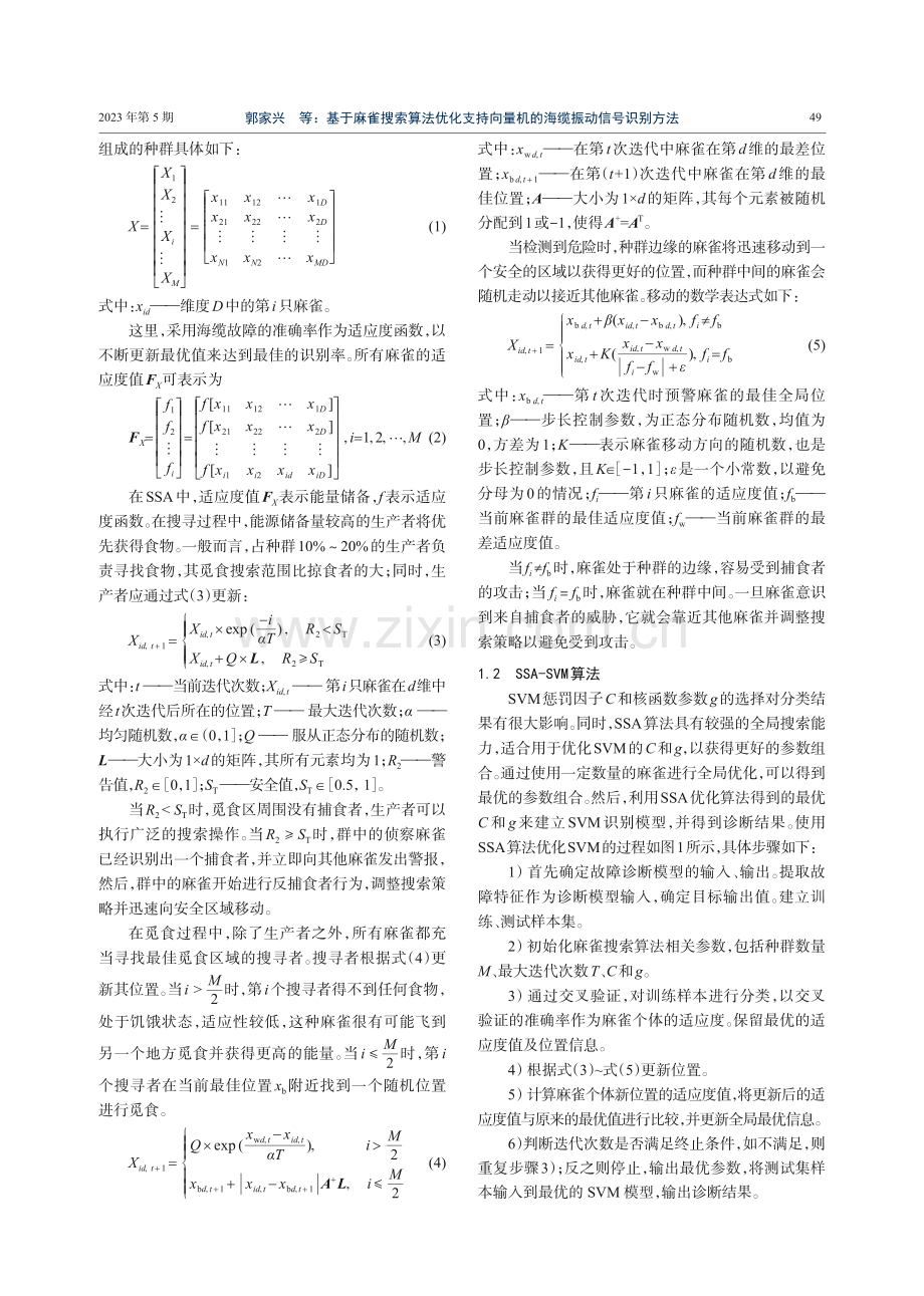 基于麻雀搜索算法优化支持向量机的海缆振动信号识别方法.pdf_第3页