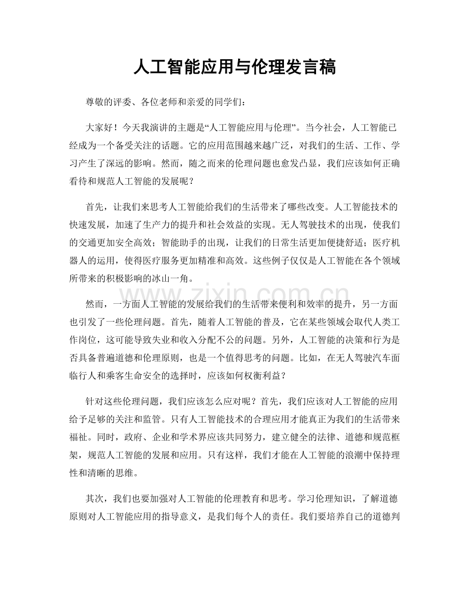 人工智能应用与伦理发言稿.docx_第1页