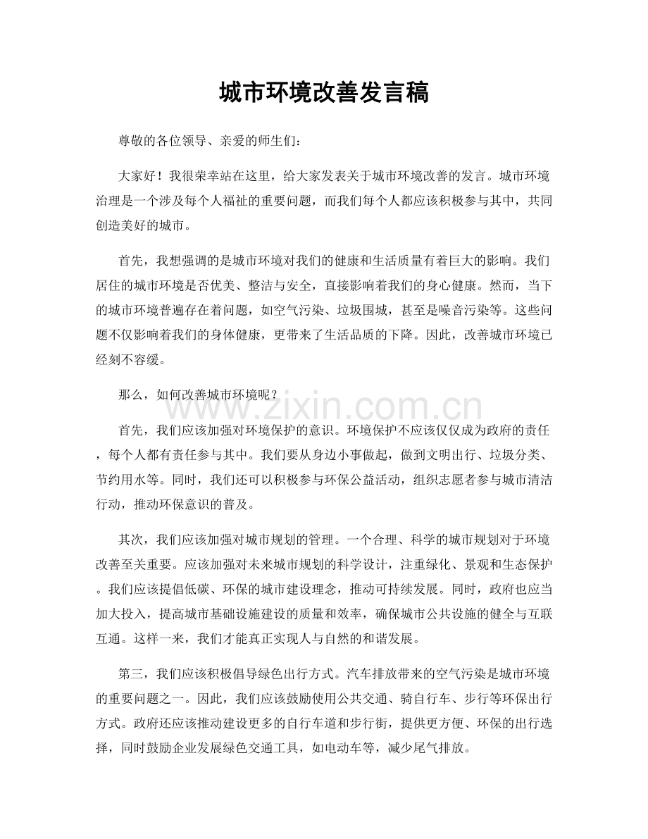 城市环境改善发言稿.docx_第1页