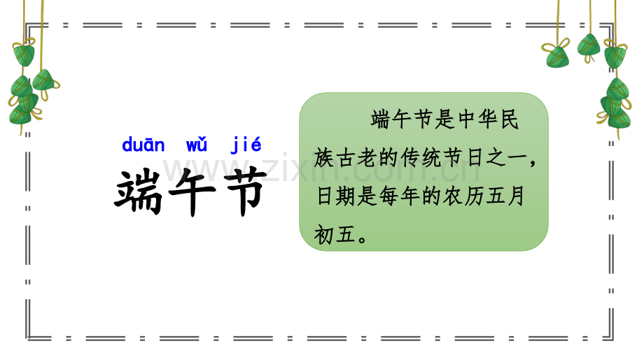 部编人教版一年级语文下册《端午粽》教材课件.pptx_第2页