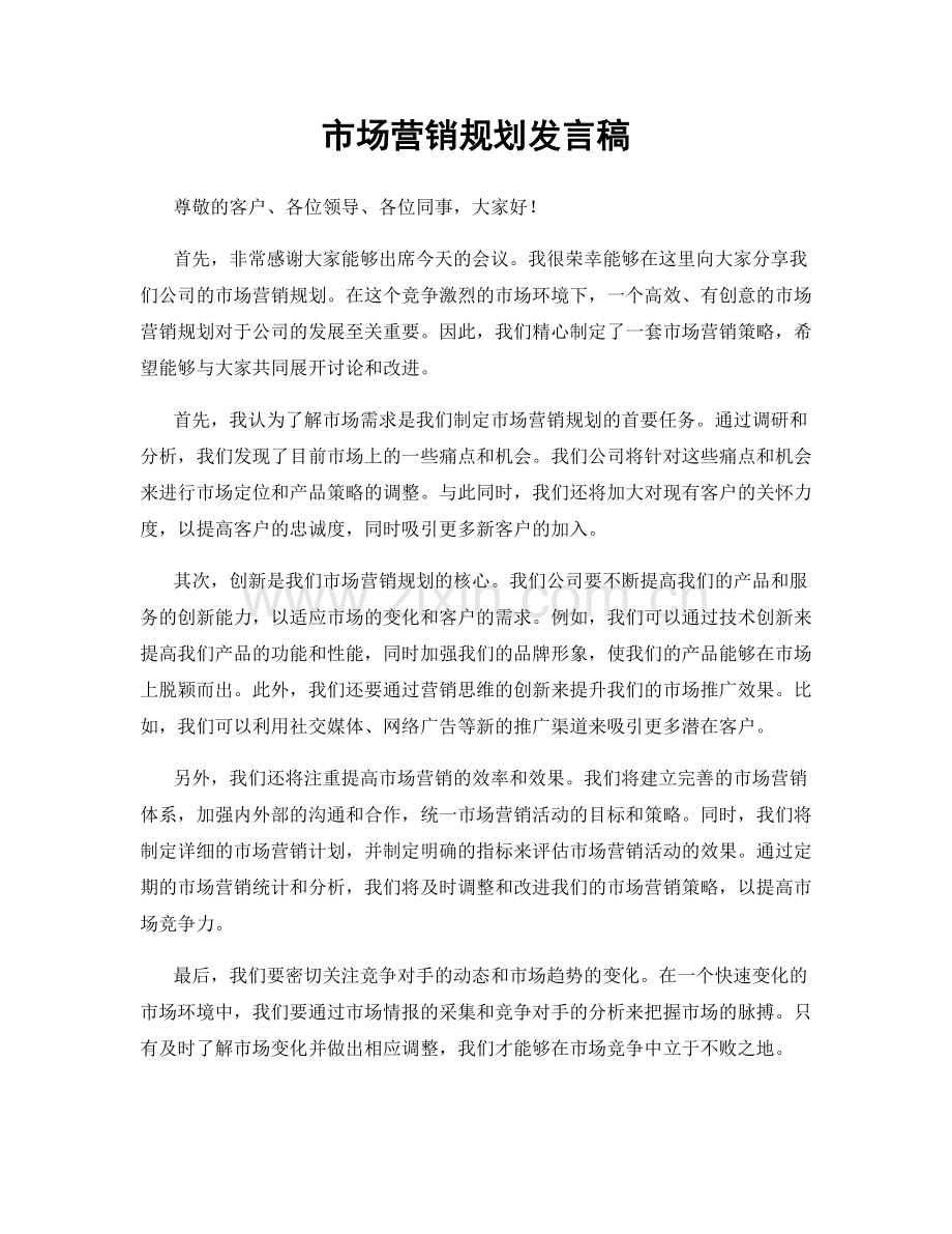 市场营销规划发言稿.docx_第1页