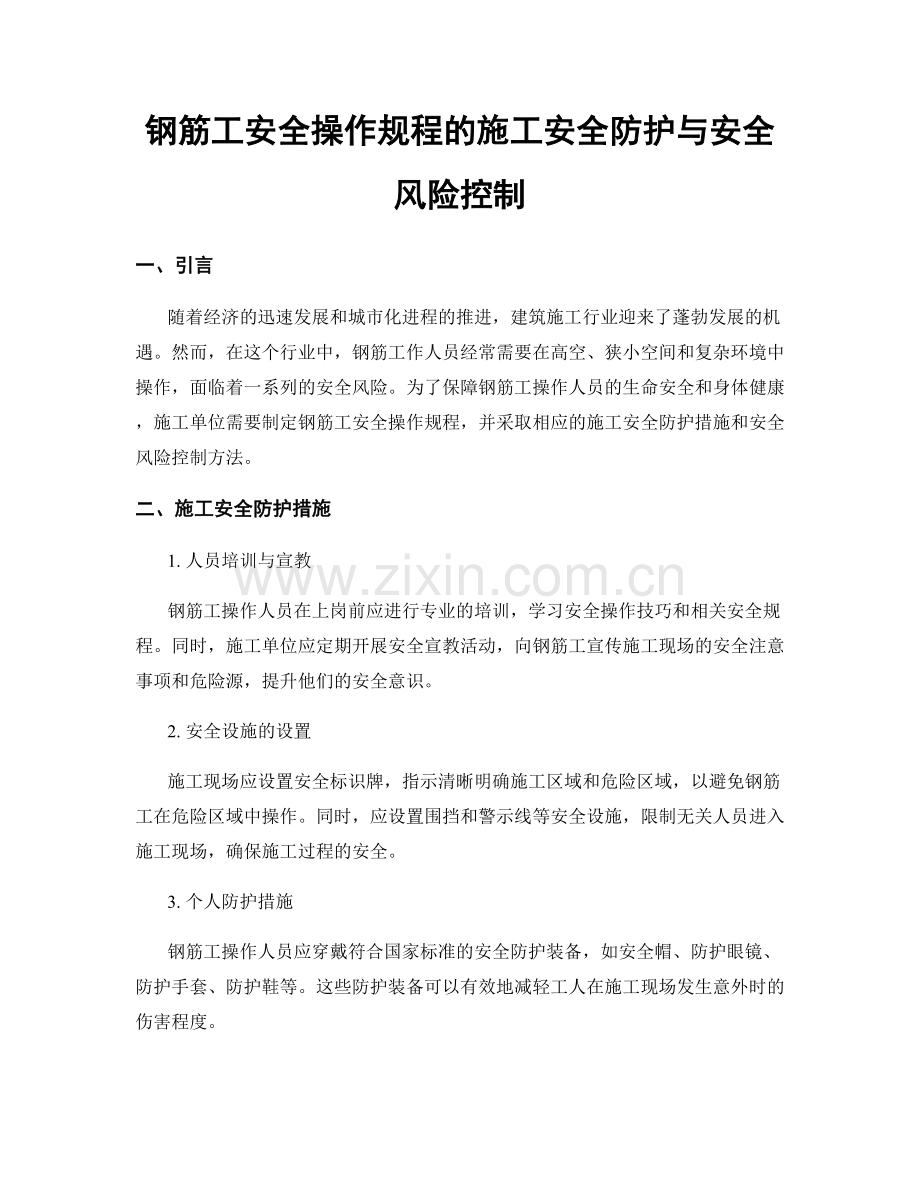 钢筋工安全操作规程的施工安全防护与安全风险控制.docx_第1页