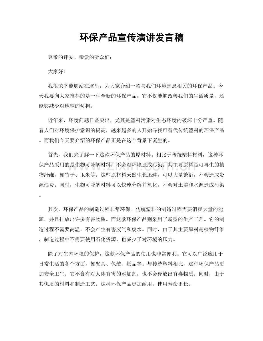 环保产品宣传演讲发言稿.docx_第1页