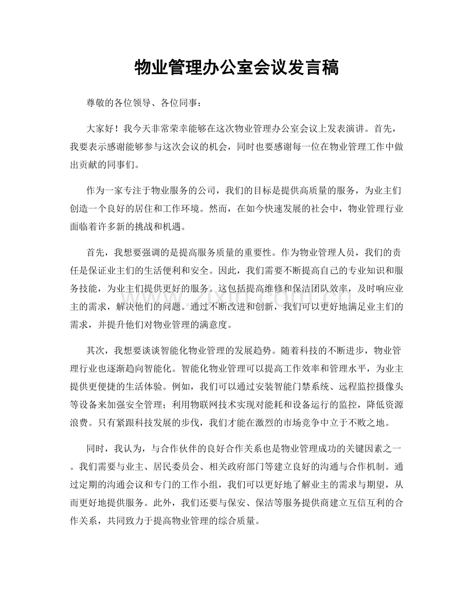 物业管理办公室会议发言稿.docx_第1页