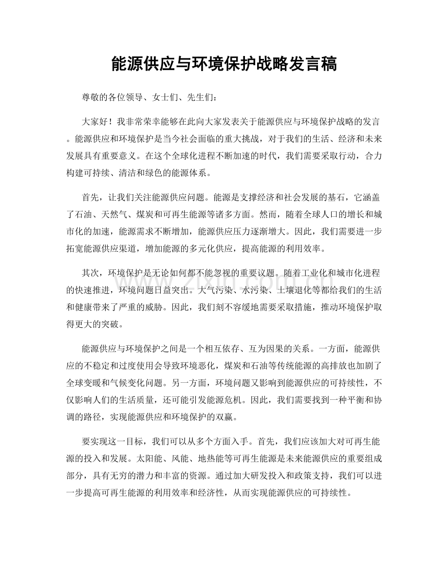 能源供应与环境保护战略发言稿.docx_第1页