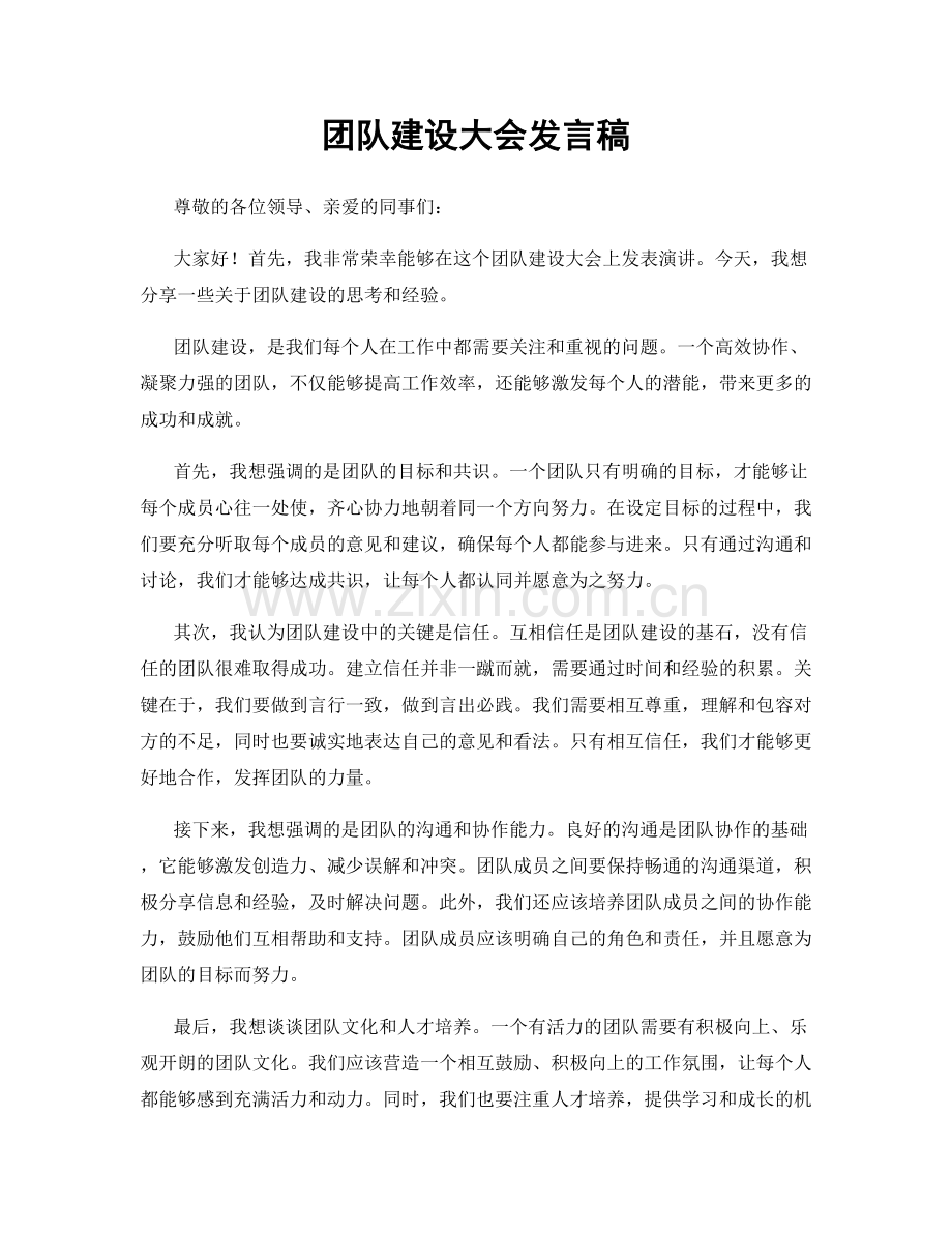 团队建设大会发言稿.docx_第1页