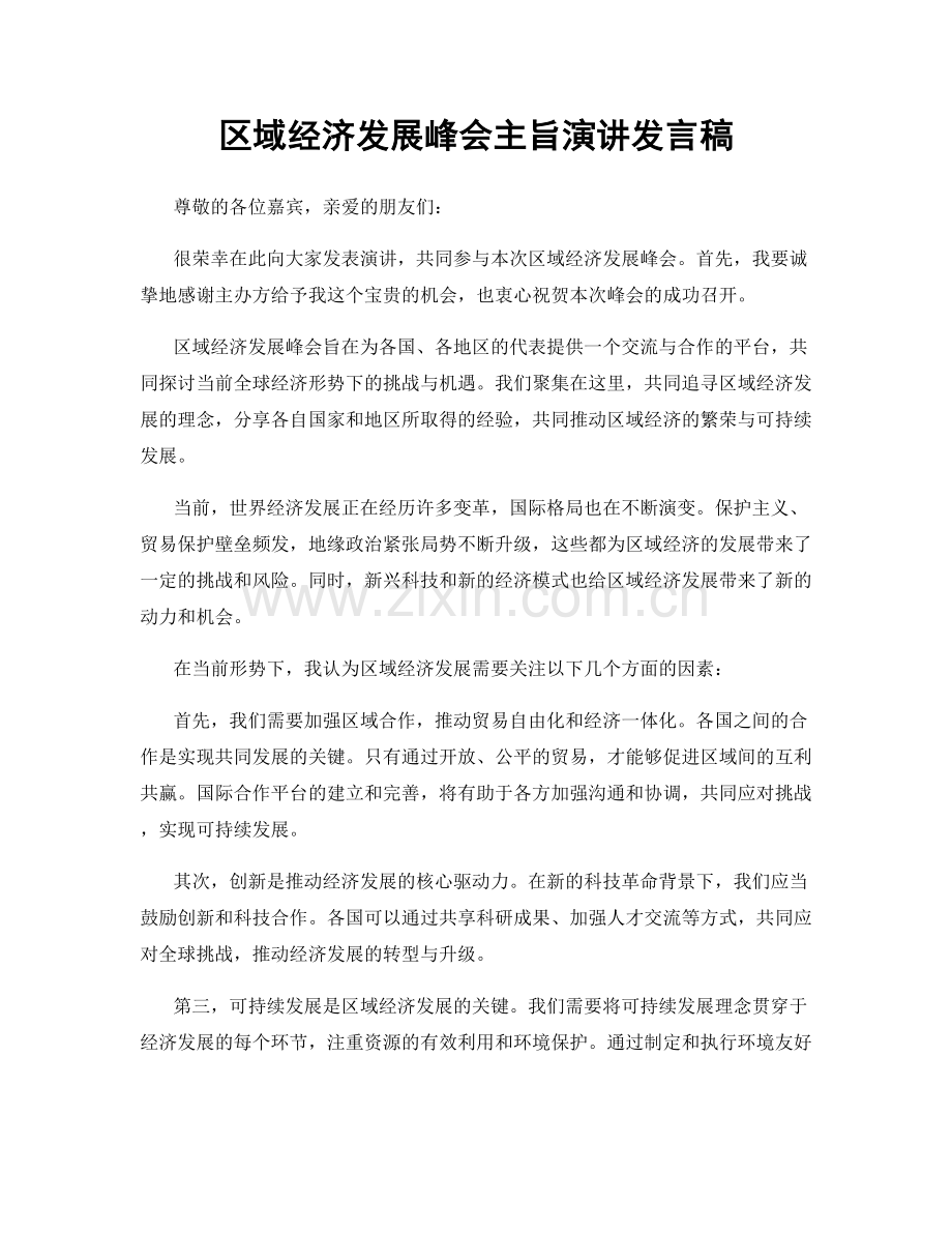 区域经济发展峰会主旨演讲发言稿.docx_第1页