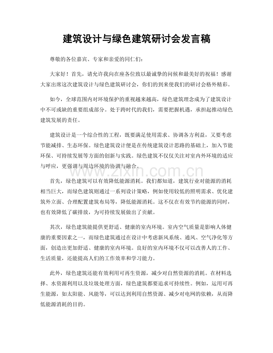 建筑设计与绿色建筑研讨会发言稿.docx_第1页