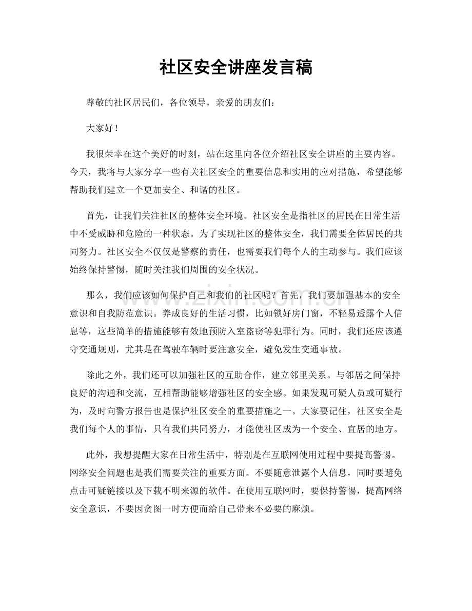 社区安全讲座发言稿.docx_第1页