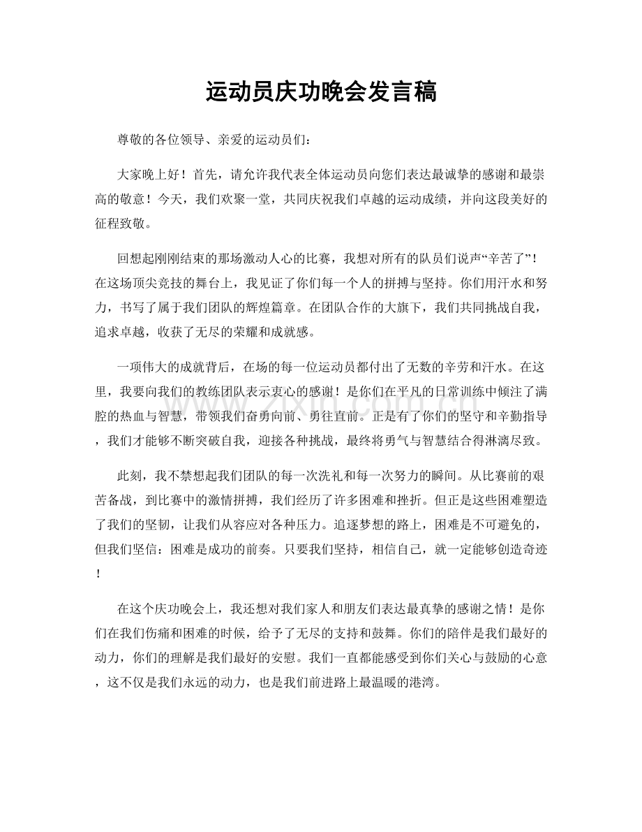 运动员庆功晚会发言稿.docx_第1页