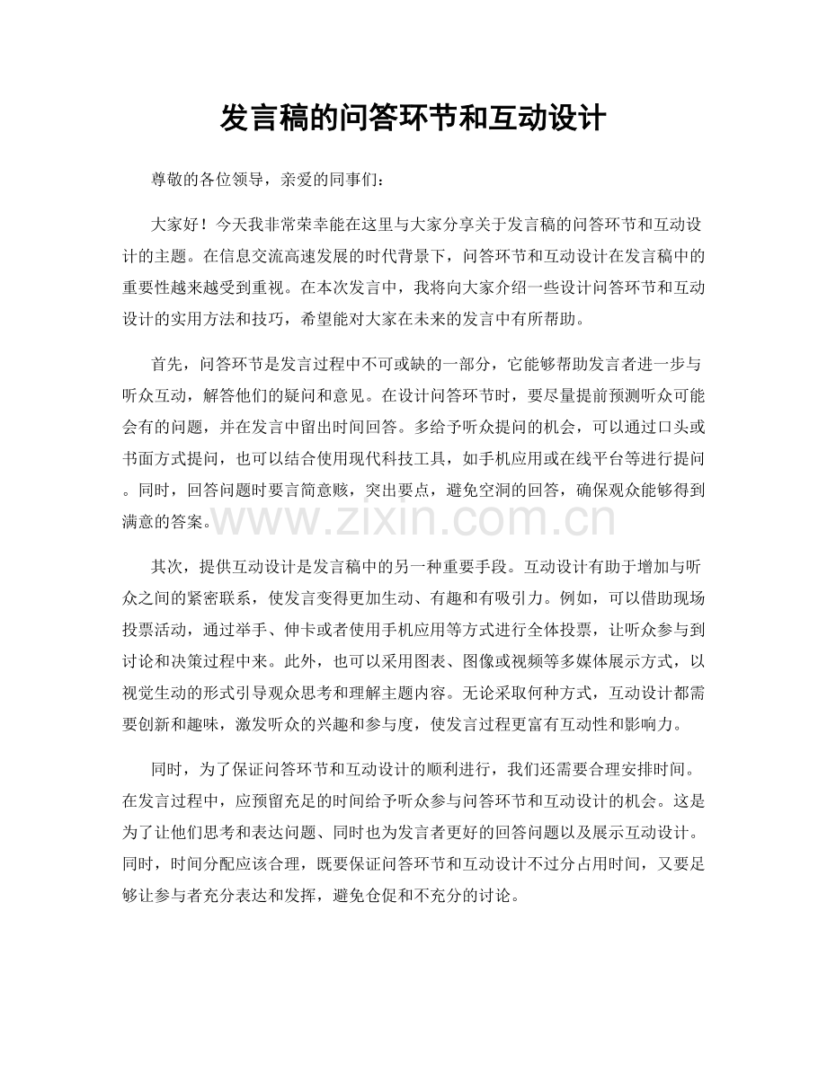 发言稿的问答环节和互动设计.docx_第1页