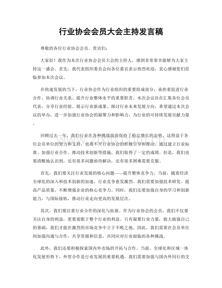 行业协会会员大会主持发言稿.docx_第1页