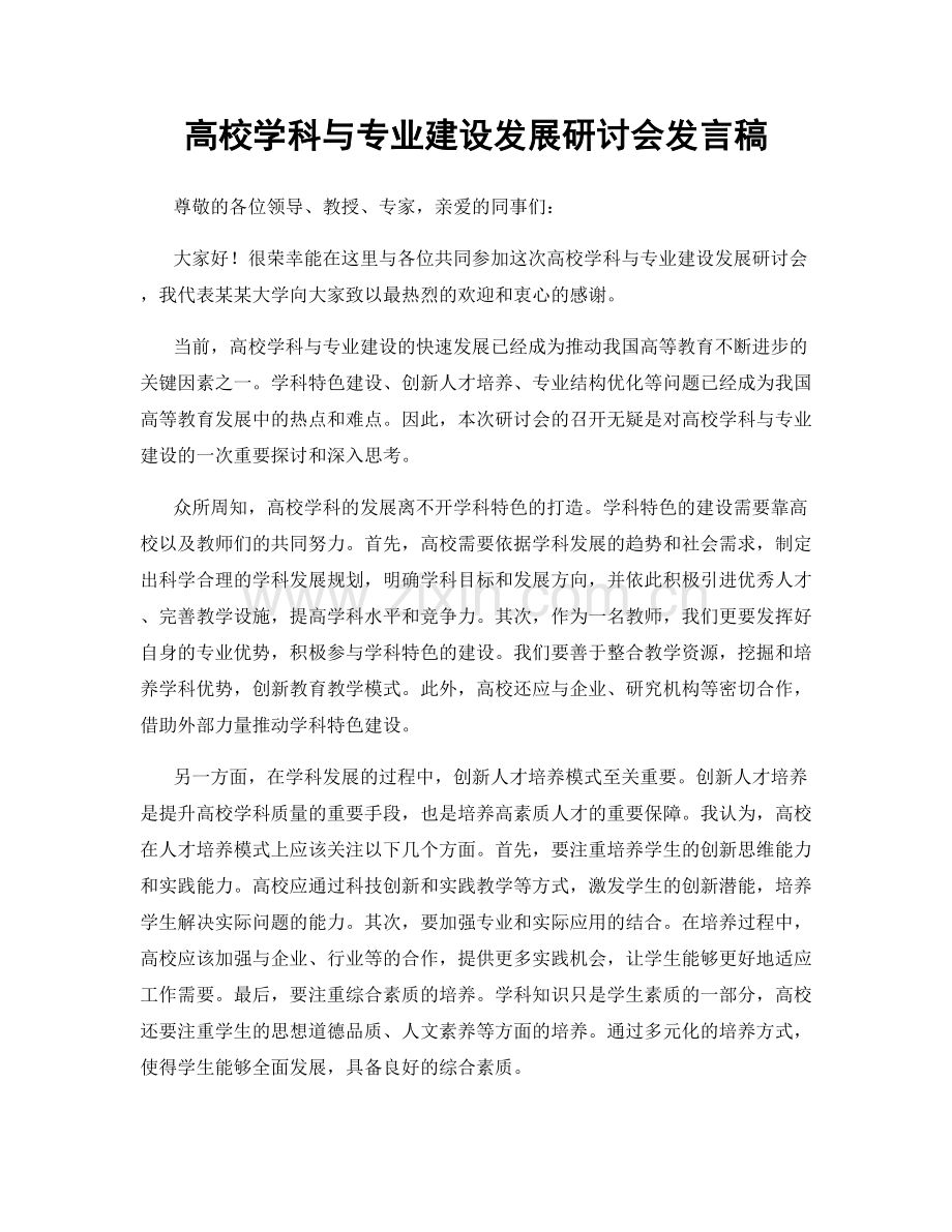 高校学科与专业建设发展研讨会发言稿.docx_第1页