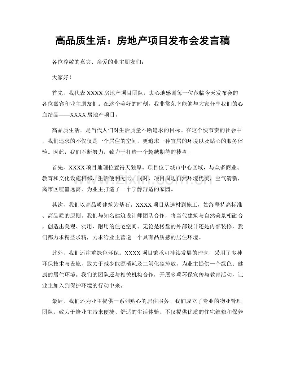 高品质生活：房地产项目发布会发言稿.docx_第1页