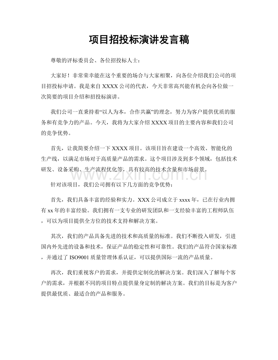 项目招投标演讲发言稿.docx_第1页