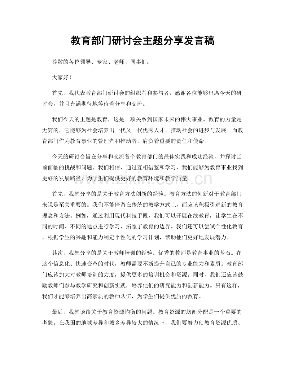 教育部门研讨会主题分享发言稿.docx_第1页