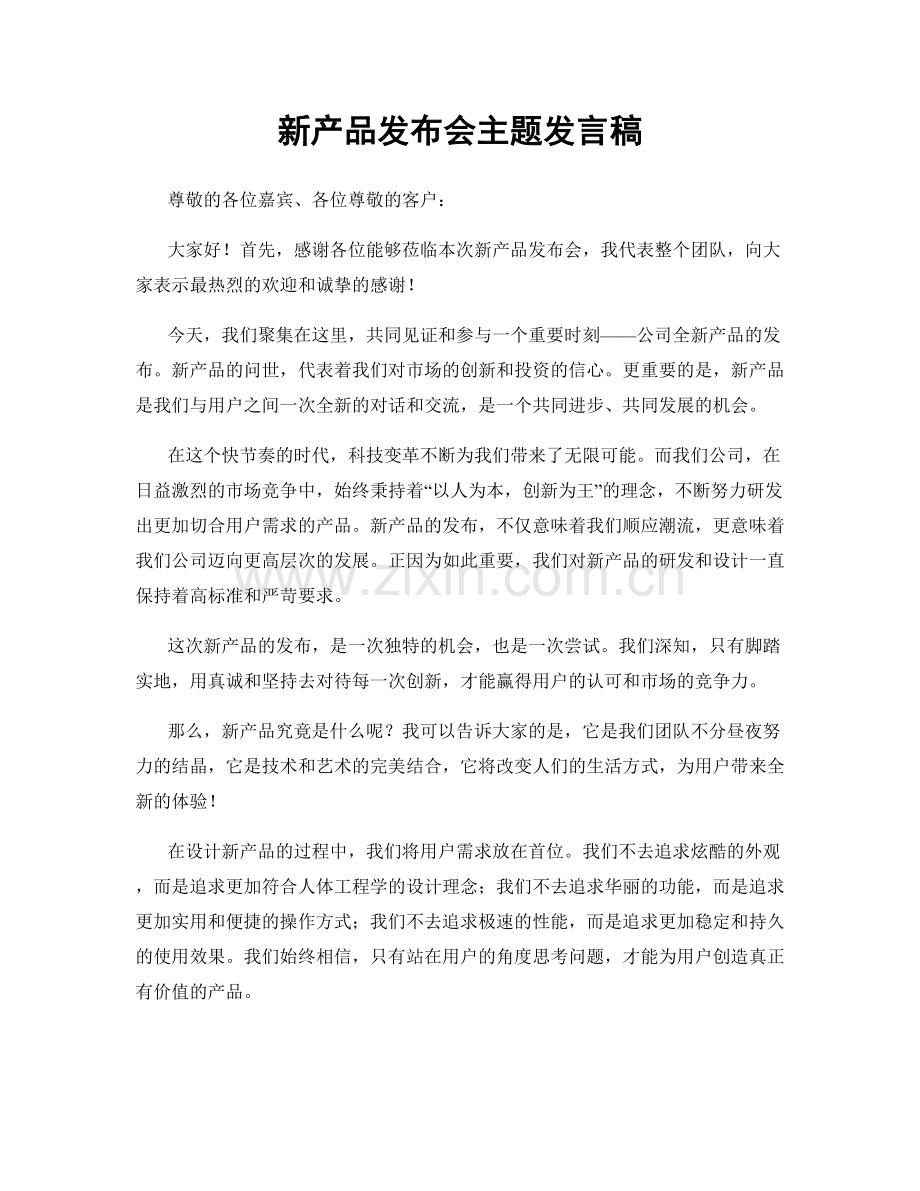 新产品发布会主题发言稿.docx_第1页