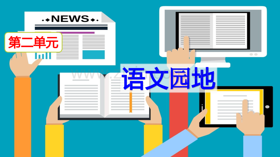 部编版六年级语文下册《语文园地二》教学课件.pptx_第2页