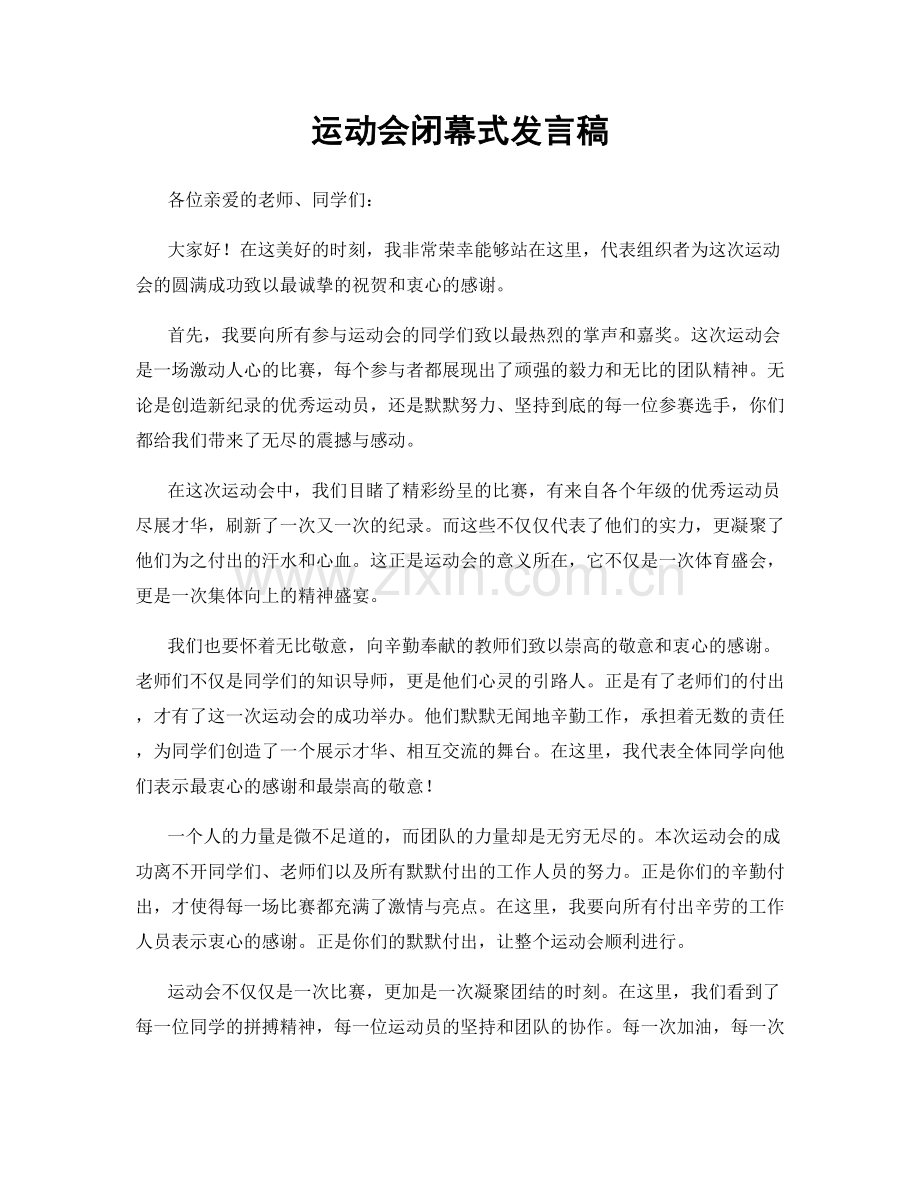 运动会闭幕式发言稿.docx_第1页