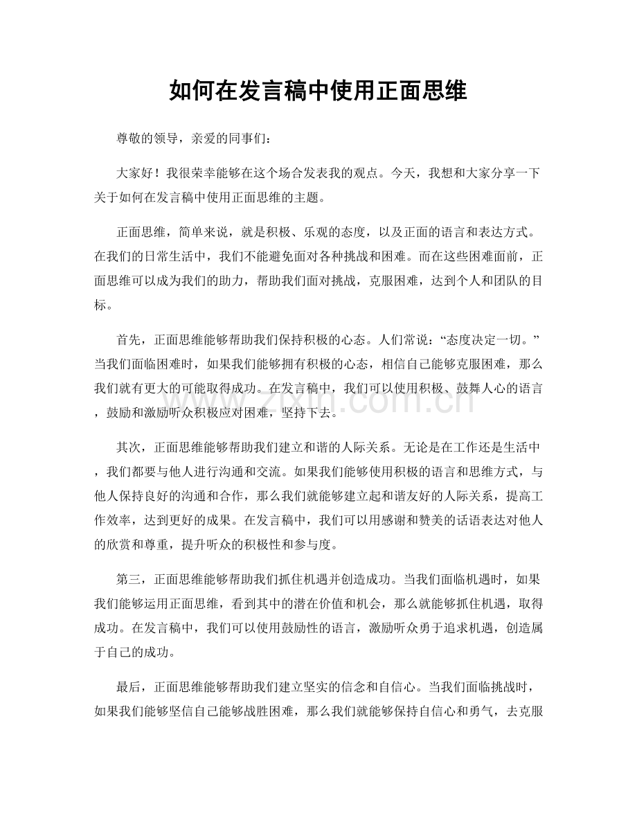 如何在发言稿中使用正面思维.docx_第1页