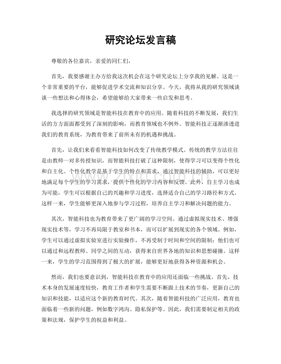 研究论坛发言稿.docx_第1页