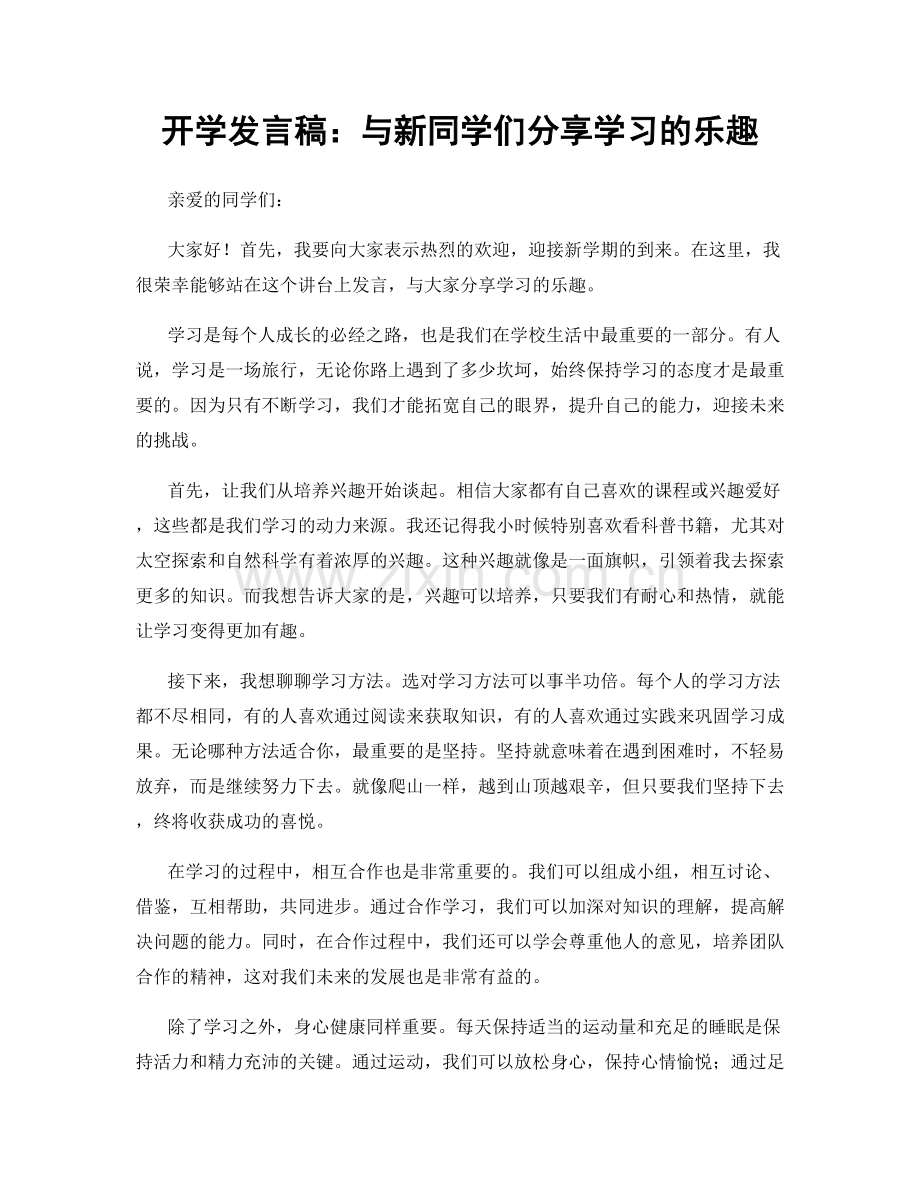 开学发言稿：与新同学们分享学习的乐趣.docx_第1页