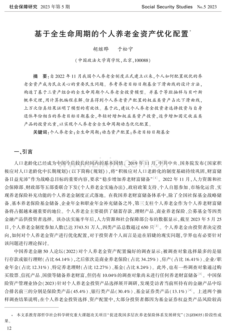 基于全生命周期的个人养老金资产优化配置.pdf_第1页