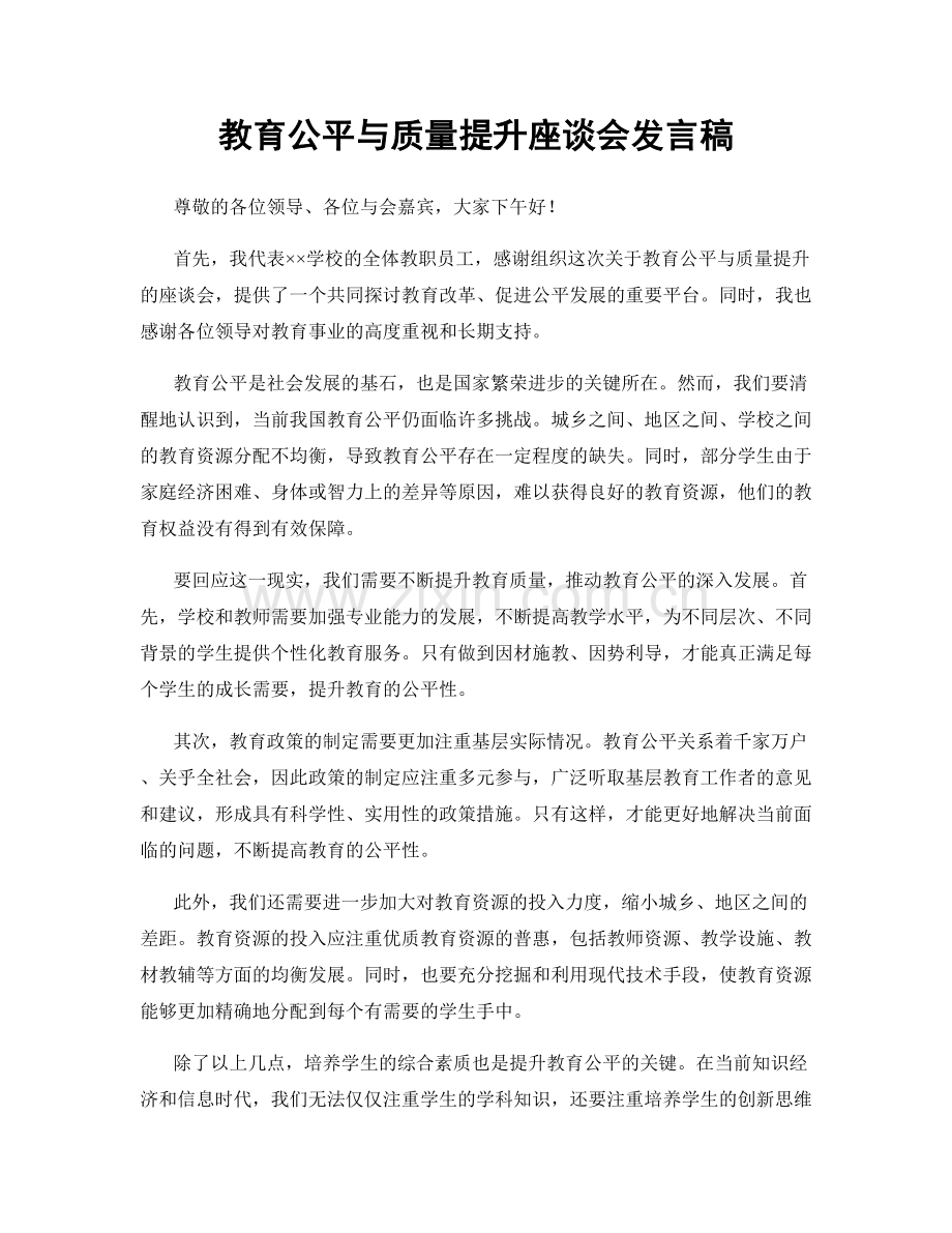 教育公平与质量提升座谈会发言稿.docx_第1页