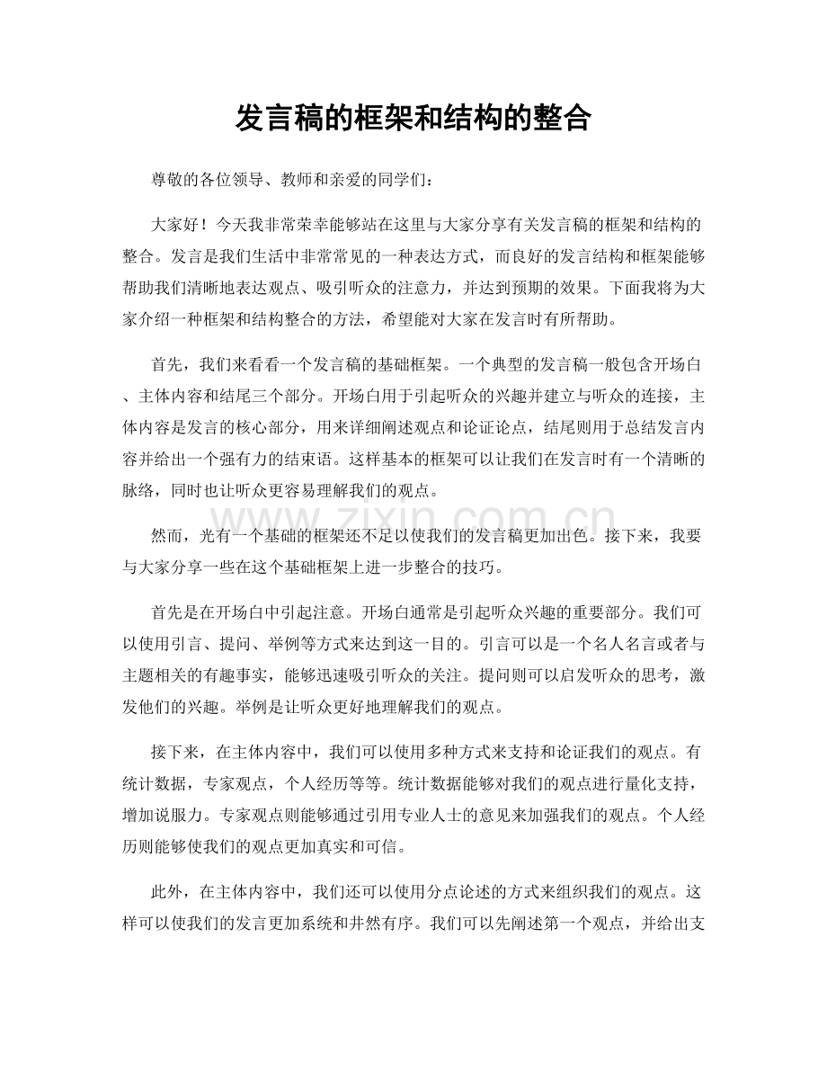 发言稿的框架和结构的整合.docx_第1页