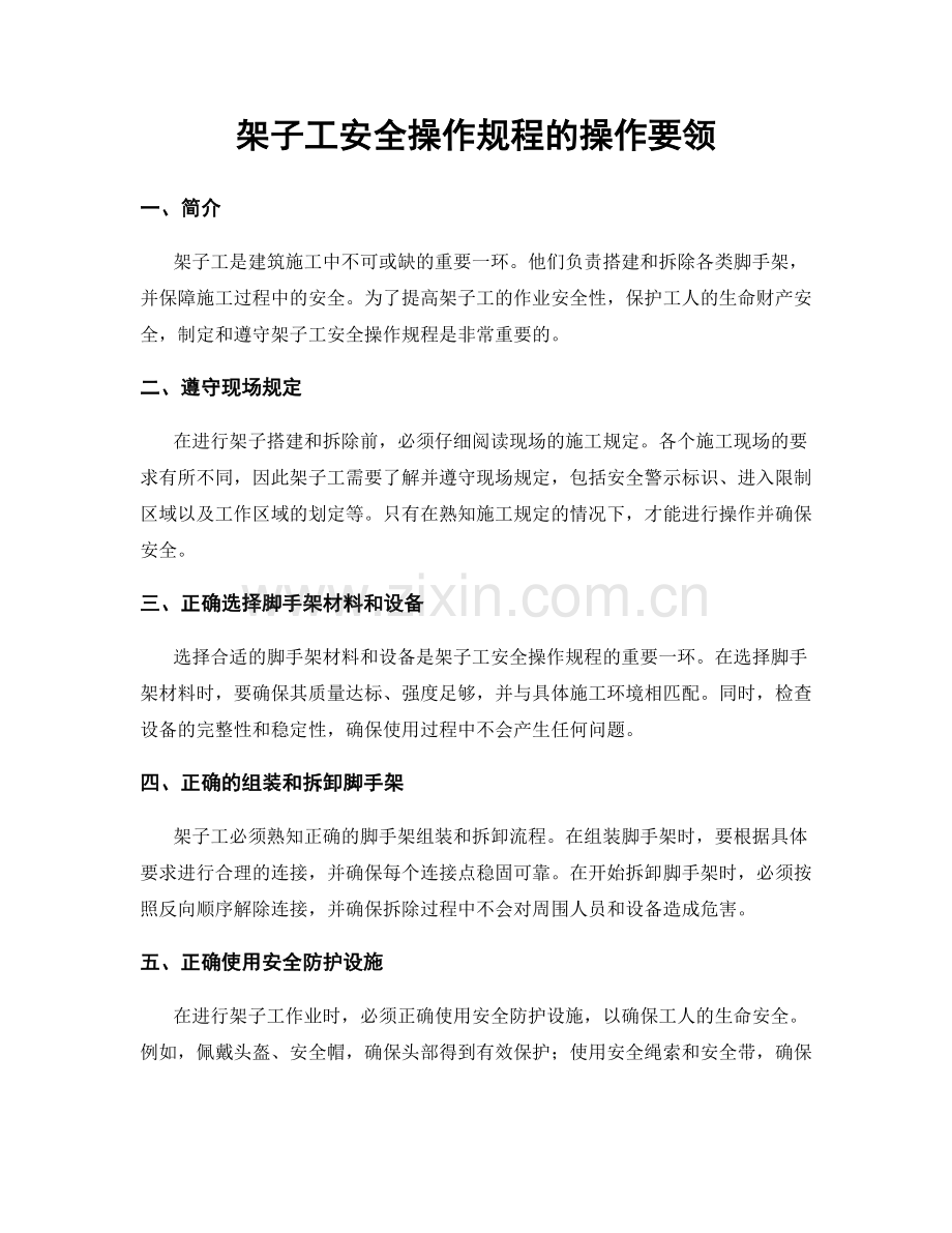 架子工安全操作规程的操作要领.docx_第1页