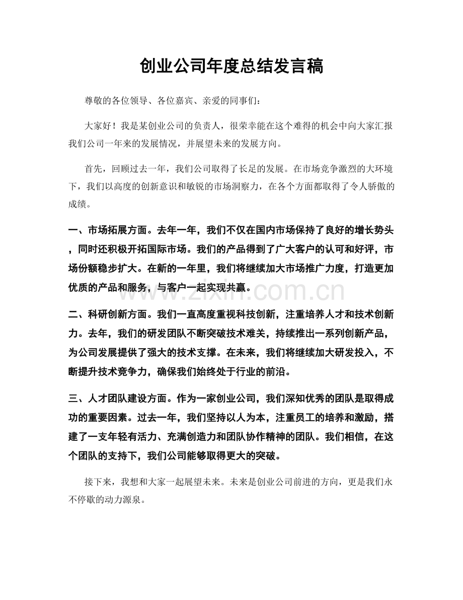 创业公司年度总结发言稿.docx_第1页