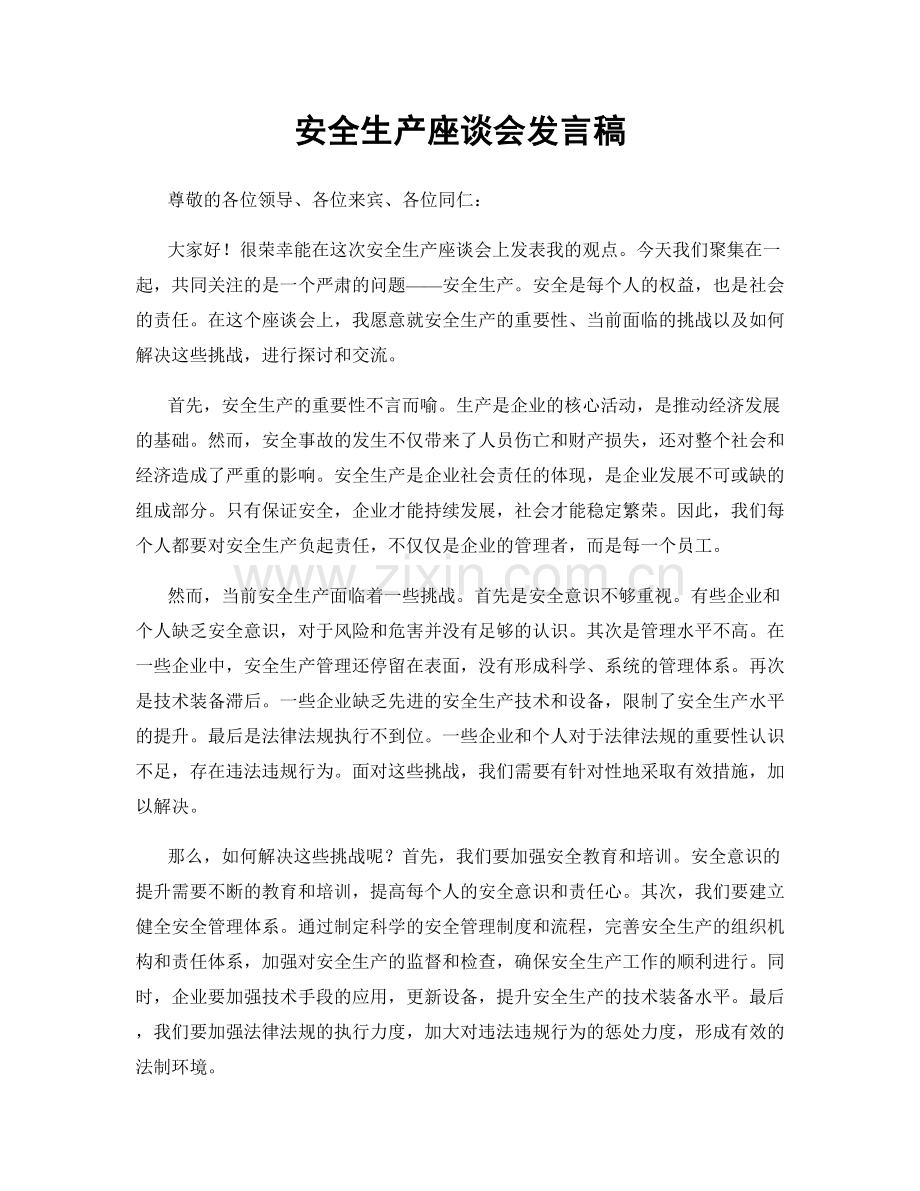 安全生产座谈会发言稿.docx_第1页