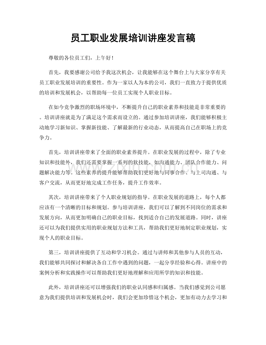 员工职业发展培训讲座发言稿.docx_第1页