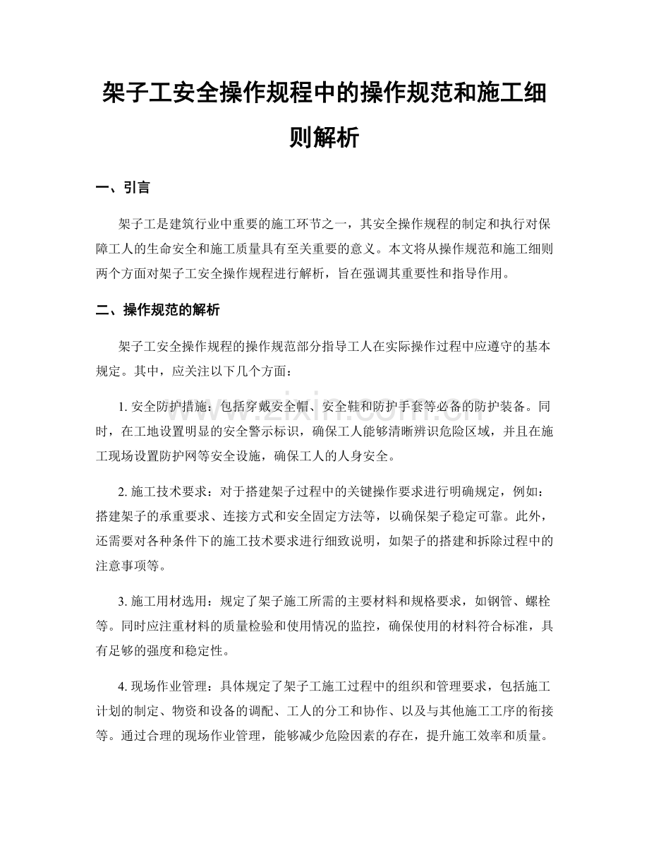 架子工安全操作规程中的操作规范和施工细则解析.docx_第1页