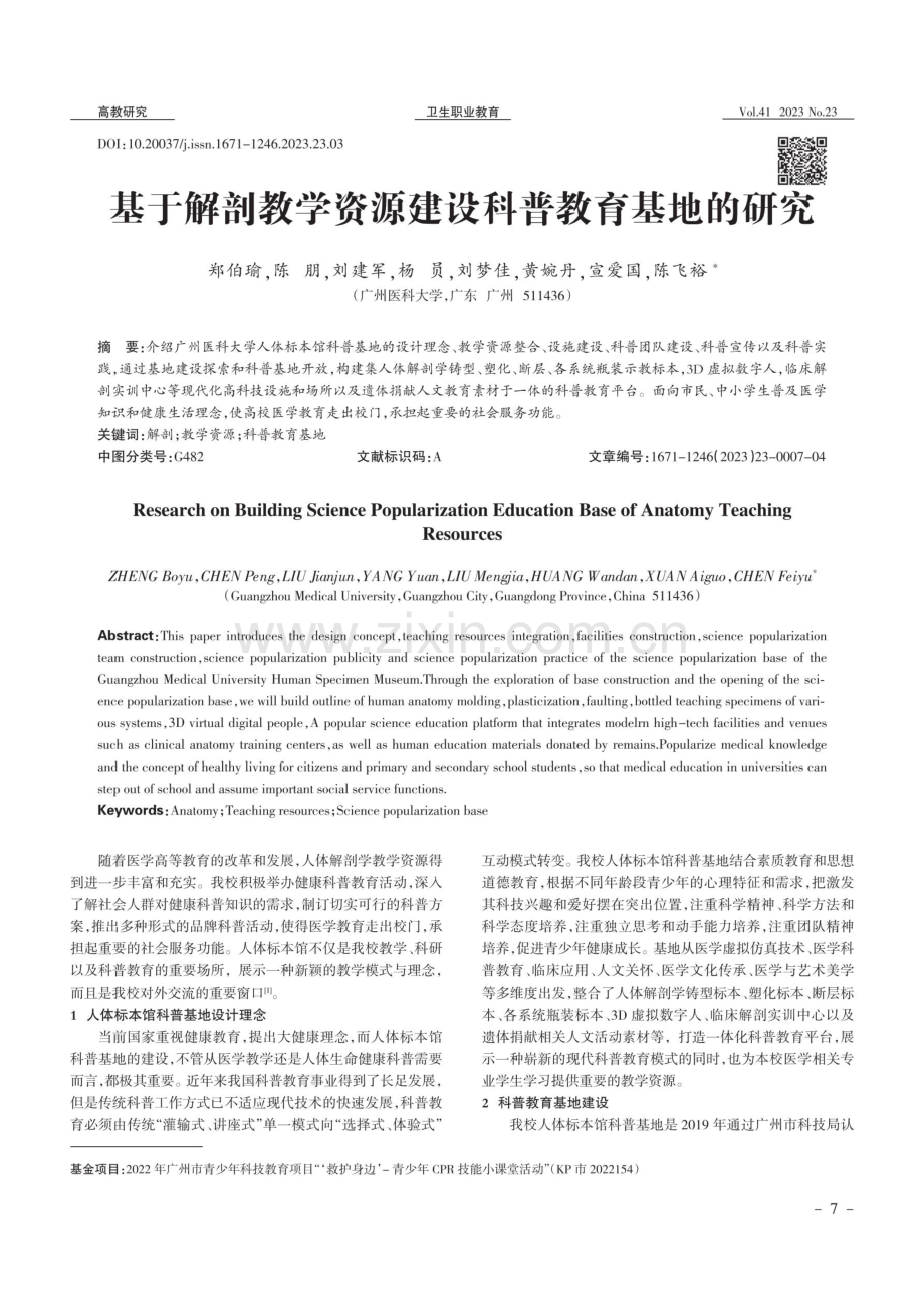 基于解剖教学资源建设科普教育基地的研究.pdf_第1页