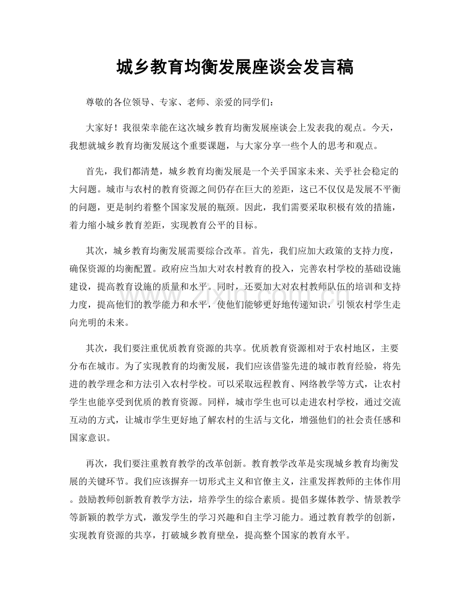 城乡教育均衡发展座谈会发言稿.docx_第1页